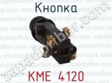 КМЕ 4120 фотография 4 кнопки.