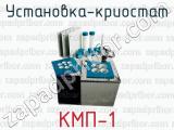 Установка-криостат КМП-1 