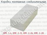 КМС 1-4, КМС 2-12, КМС 2-26, КМС 2-28 фотография 2 коробок монтажных соединительных.