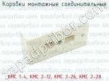 КМС 1-4, КМС 2-12, КМС 2-26, КМС 2-28 фотография 3 коробок монтажных соединительных.