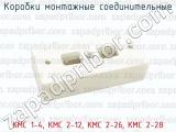 КМС 1-4, КМС 2-12, КМС 2-26, КМС 2-28 фотография 4 коробок монтажных соединительных.