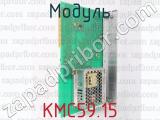 КМС59.15 фотография 3 модуля.