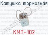 Катушка тормозная КМТ-102