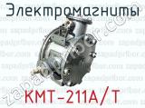 Электромагниты КМТ-211А/Т 