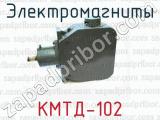 Электромагниты КМТД-102 
