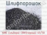 Шлифпорошок КНБ (эльбора) CBN1(черный) 63/50 