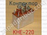 КНЕ-220 фотография 2 контактора.