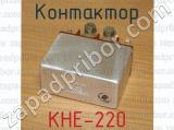 КНЕ-220 фотография 3 контактора.