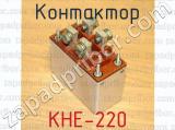 КНЕ-220 фотография 4 контактора.