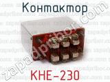 КНЕ-230 фотография 2 контактора.