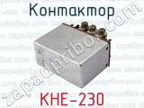КНЕ-230 фотография 3 контактора.