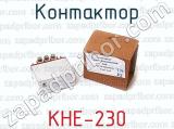 КНЕ-230 фотография 4 контактора.
