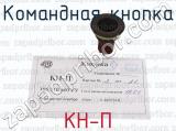 КН-П фотография 2 командной кнопки.