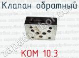 Клапан обратный КОМ 10.3 