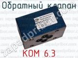 КОМ 6.3 фотография 2 обратного клапана.