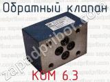 КОМ 6.3 фотография 3 обратного клапана.