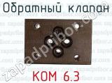 КОМ 6.3 фотография 4 обратного клапана.