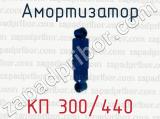 Амортизатор КП 300/440 