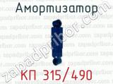 Амортизатор КП 315/490 