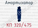 Амортизатор КП 320/475