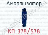 Амортизатор КП 378/578 