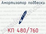 Амортизатор подвески КП 480/760