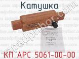 КП АРС 5061-00-00 фотография 2 катушки.