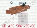 КП АРС 5061-00-00 фотография 3 катушки.