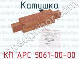 КП АРС 5061-00-00 фотография 4 катушки.