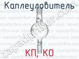 КП, КО фотография 2 каплеуловителя.