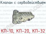 Клапан с серводействием КП-10, КП-20, КП-32 