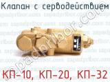 КП-10, КП-20, КП-32 фотография 2 клапана с серводействием.