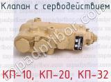 КП-10, КП-20, КП-32 фотография 3 клапана с серводействием.