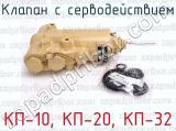 КП-10, КП-20, КП-32 фотография 4 клапана с серводействием.