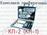 Комплект проверочный КП-2 (КП-1)