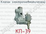 Клапан электропневматический КП-39 