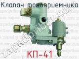 Клапан токоприемника КП-41 
