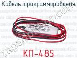 КП-485 фотография 2 кабеля программирования.