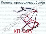 КП-485 фотография 3 кабеля программирования.