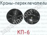 КП-6 фотография 2 кранов-переключателей.