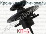 КП-6 фотография 3 кранов-переключателей.