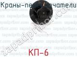 КП-6 фотография 4 кранов-переключателей.