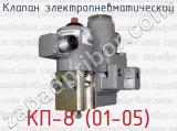 Клапан электропневматический КП-8 (01-05) 