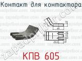 КПВ 605 фотография 2 контакта для контактора.