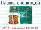 Плата индикации КПГ-1 с клавиатурой OD5.070.002 