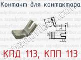 КПД 113, КПП 113 фотография 2 контакта для контактора.