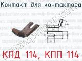 КПД 114, КПП 114 фотография 2 контакта для контактора.