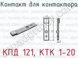 Контакт для контактора КПД 121, КТК 1-20 