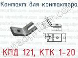 КПД 121, КТК 1-20 фотография 2 контакта для контактора.