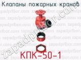 Клапаны пожарных кранов КПК-50-1 